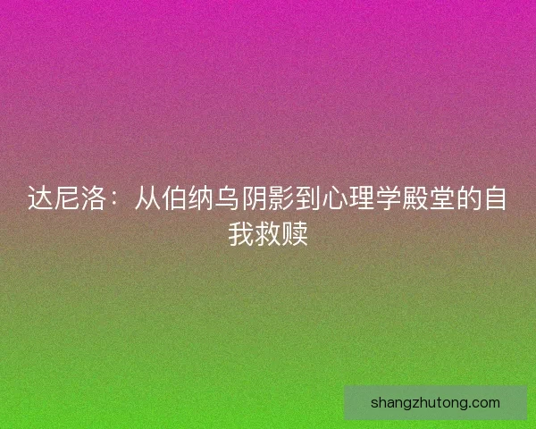 达尼洛：从伯纳乌阴影到心理学殿堂的自我救赎