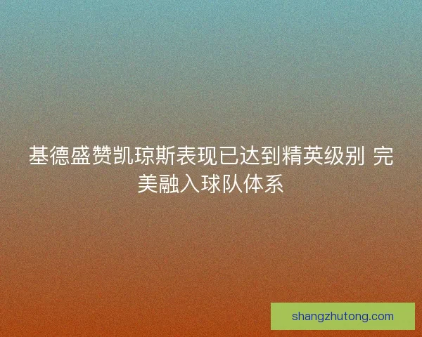 基德盛赞凯琼斯表现已达到精英级别 完美融入球队体系